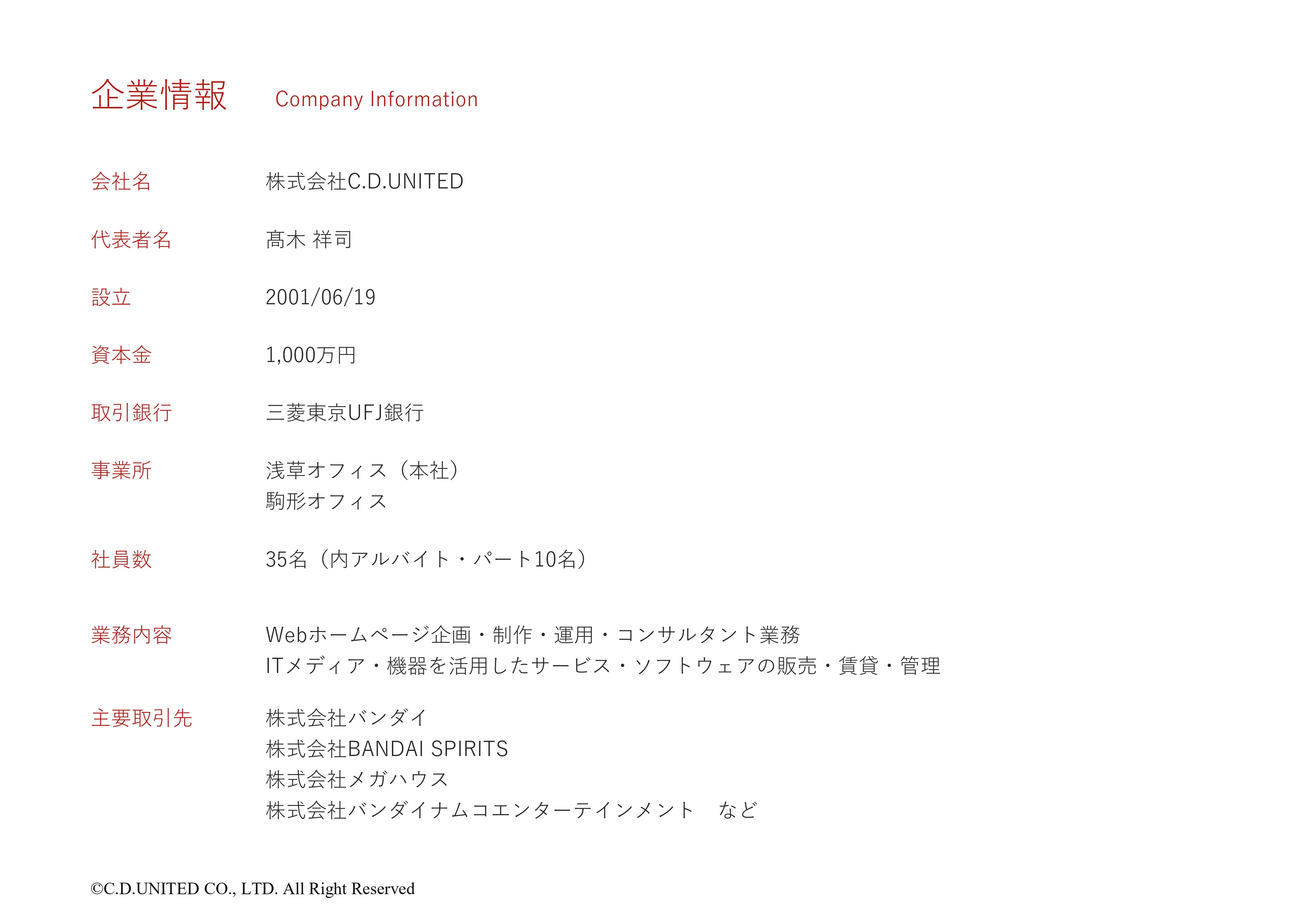 株式会社C.D.UNITED - 【会社案内】C.D.UNITED - {(2 + 1)}ページ目