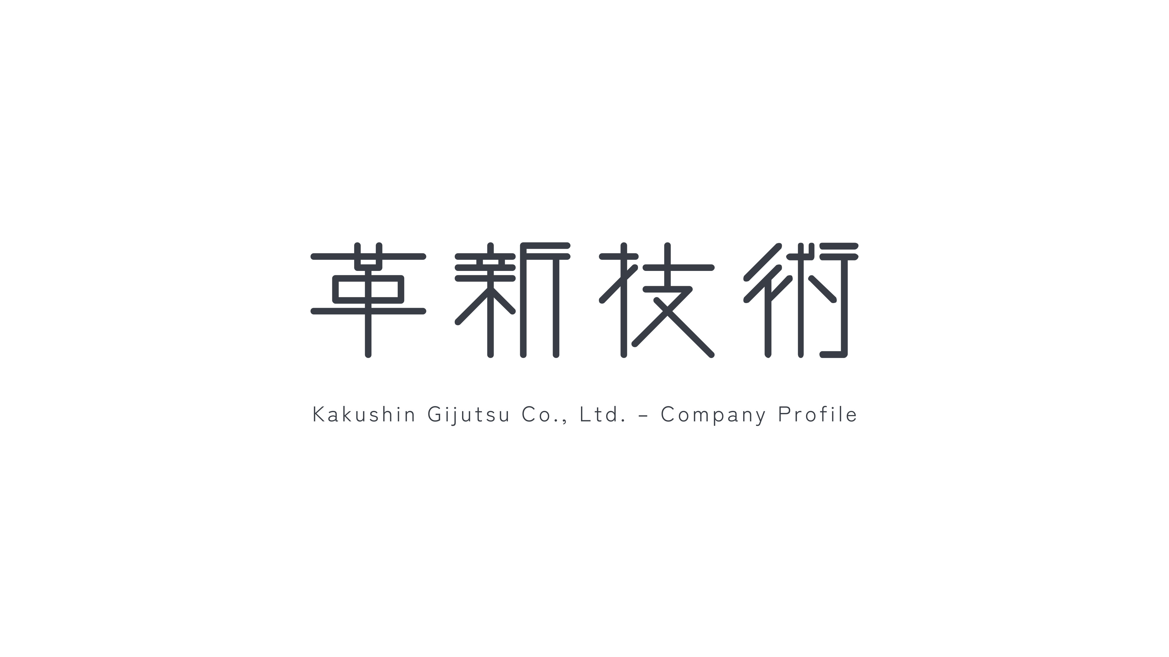 株式会社 革新技術 - 会社資料 - {(0 + 1)}ページ目