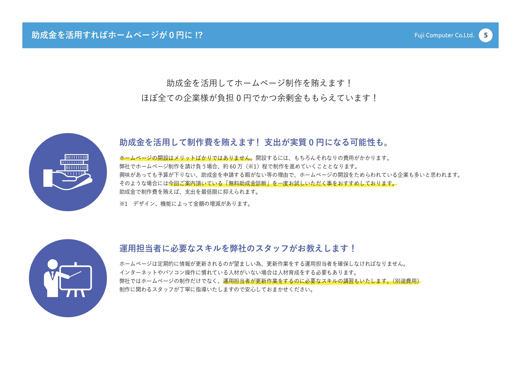 富士コンピュータ株式会社 - 助成金を活用してホームページを作りませんか？ - {(4 + 1)}ページ目