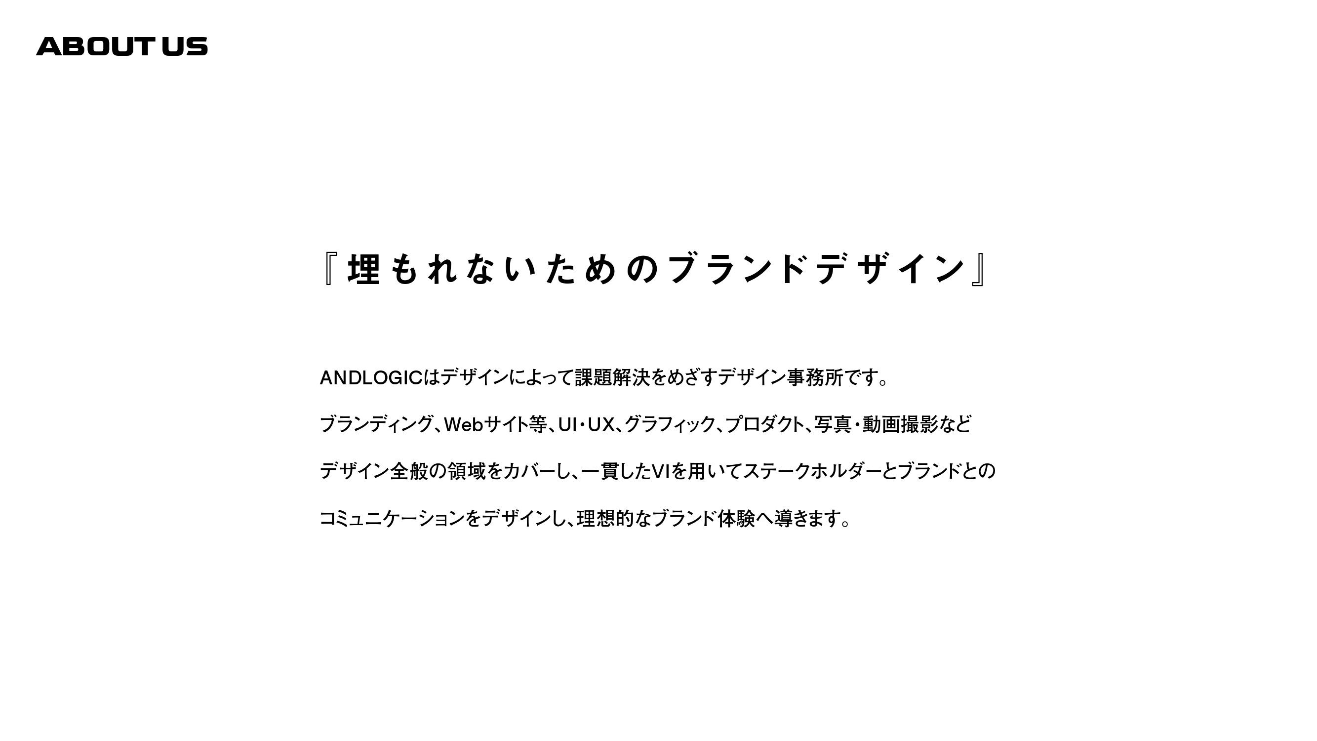 ANDLOGIC合同会社 - ブランディングに関する資料 - {(1 + 1)}ページ目