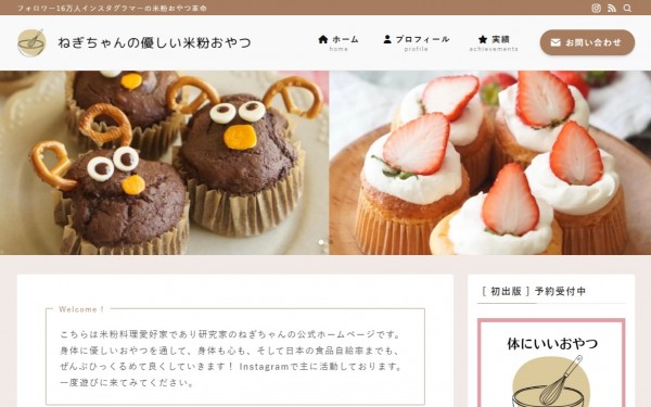 ねぎちゃんの優しい米粉おやつ
