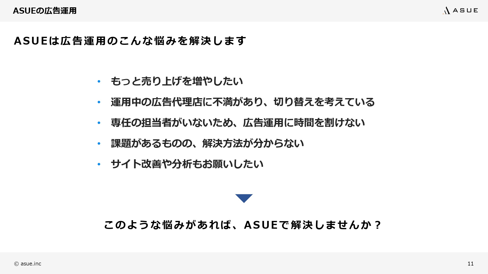 ASUE株式会社 - 会社概要&サービス紹介資料 - {(9 + 1)}ページ目
