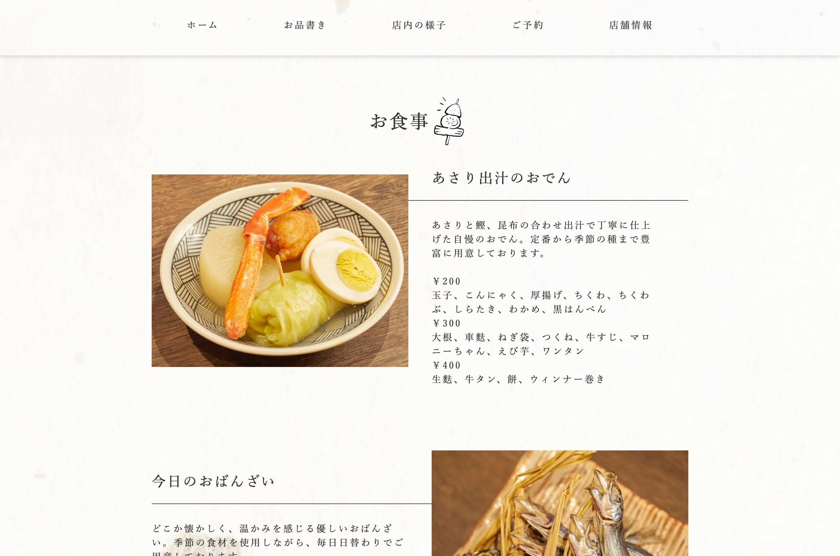 赤坂おでん あさり様のスクショ(PC下層ページ)