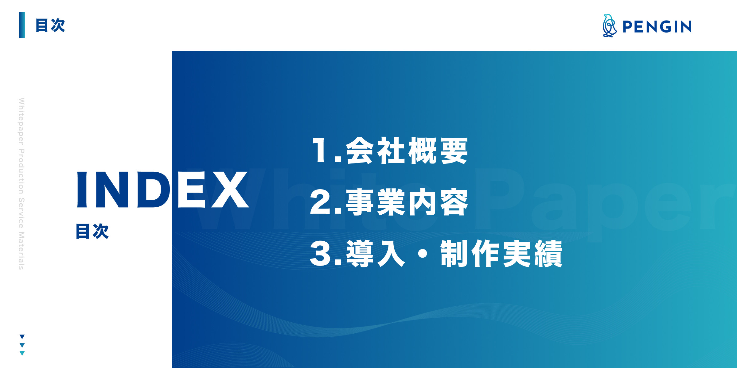 株式会社PENGIN - 会社概要資料 - {(1 + 1)}ページ目