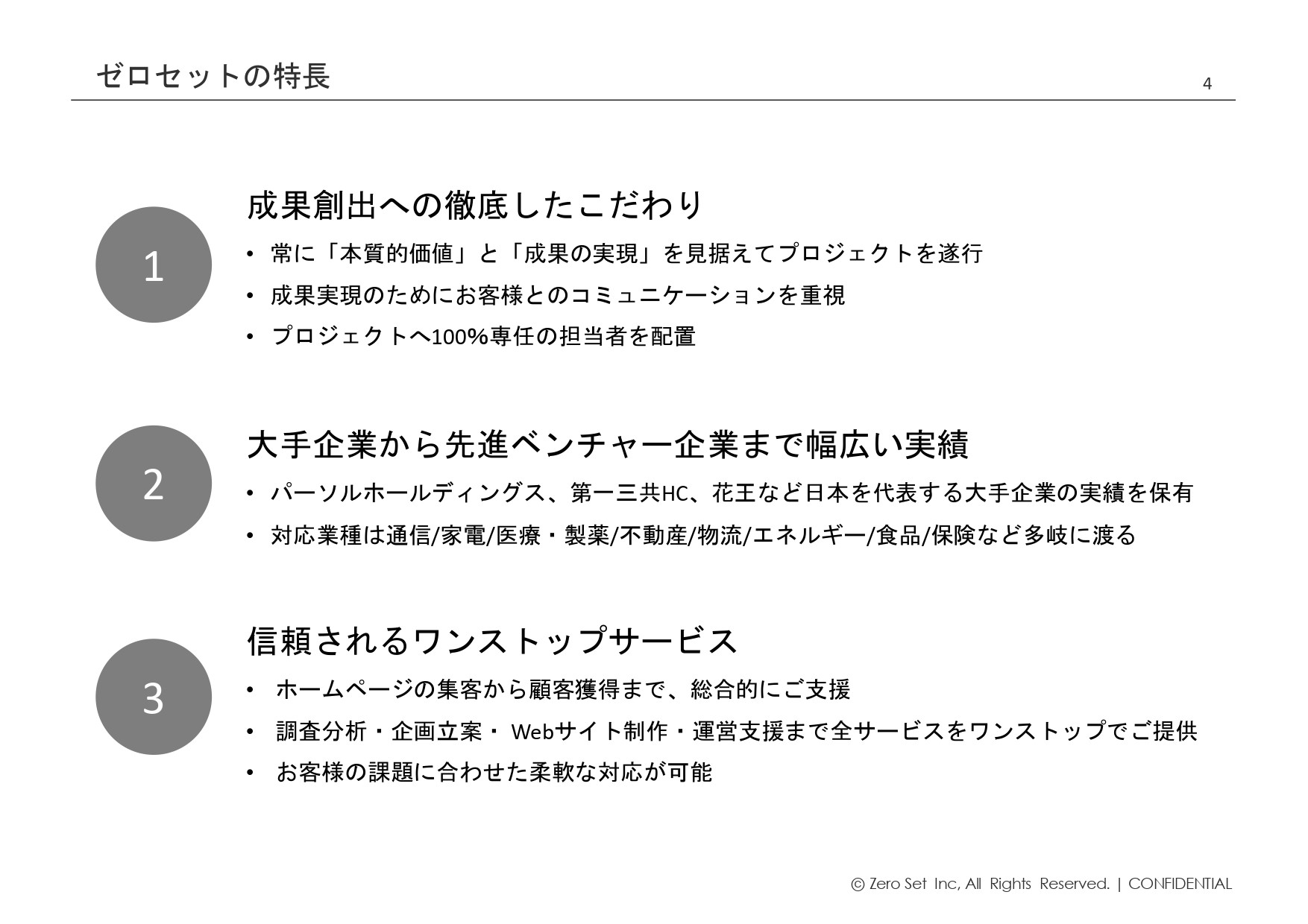 株式会社ゼロセット - 会社紹介 - {(3 + 1)}ページ目