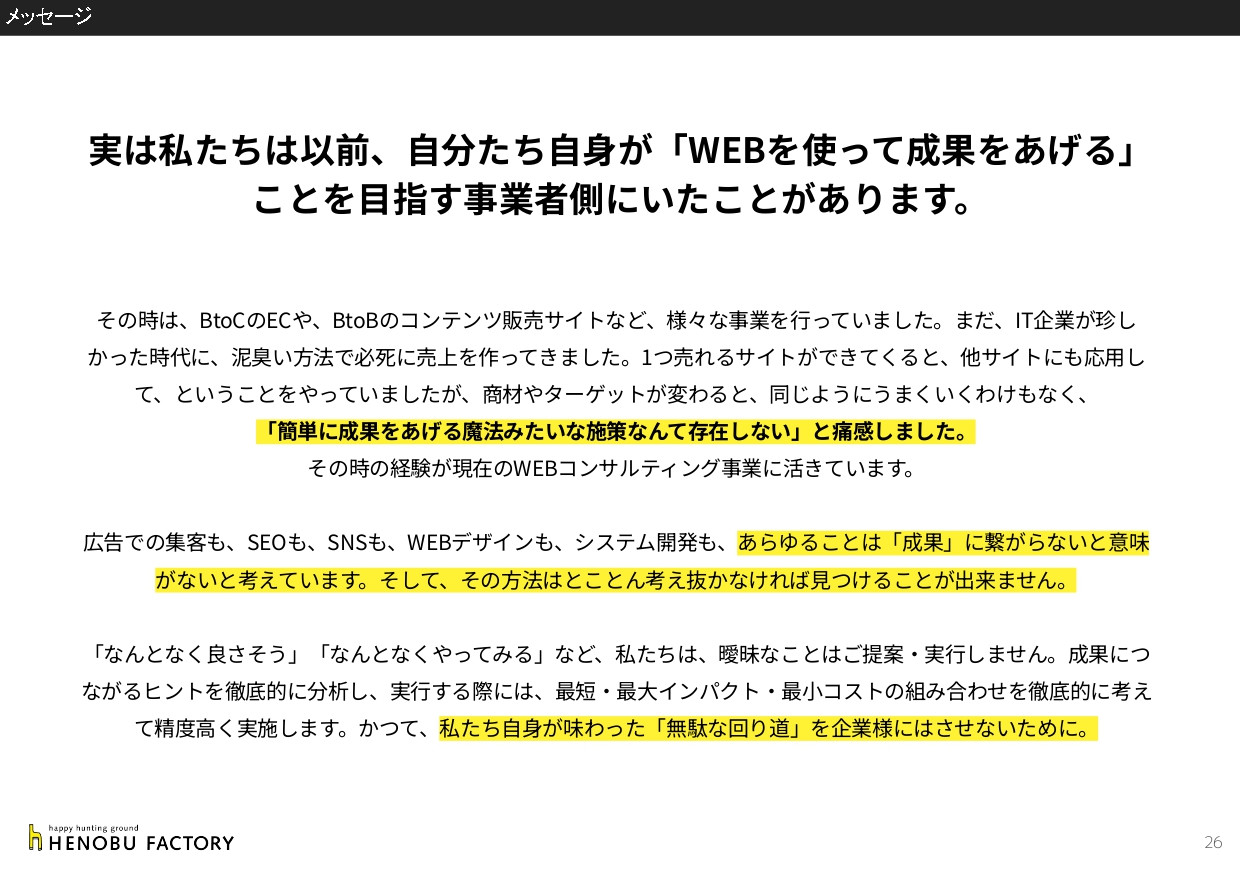 株式会社ヘノブファクトリー - [22.05.25]ヘノブファクトリー会社紹介資料 - {(25 + 1)}ページ目