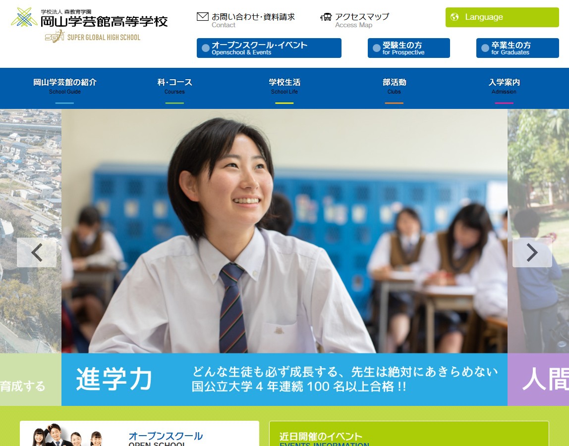 岡山学芸館高等学校 | Web制作・ホームページ制作実績 | Web幹事