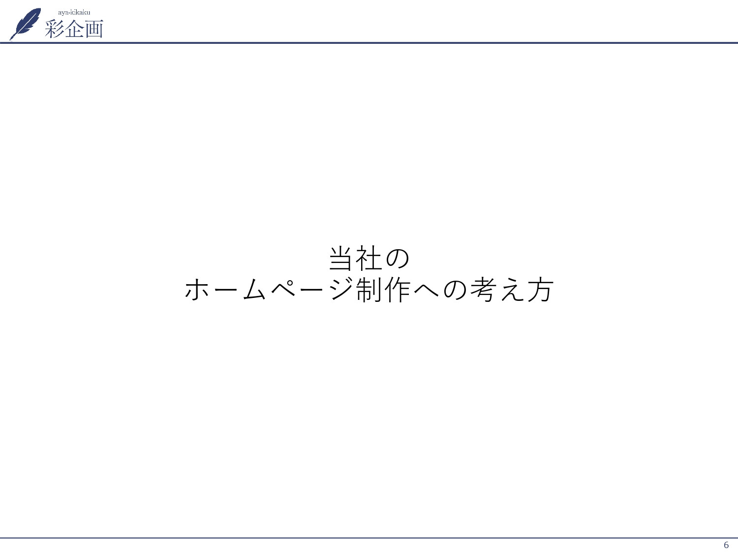 株式会社彩企画 - 会社案内 - {(5 + 1)}ページ目