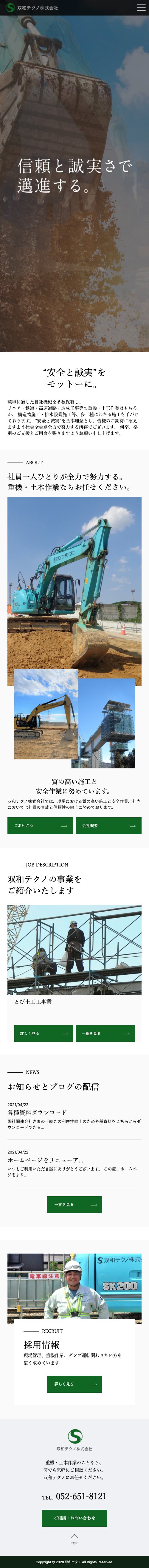 愛知県名古屋市で、昭和30年に創業して以来、土木工事現場の重機作業をメインに実績と信頼を構築してきた双和テクノ株式会社のコーポレートサイトの制作のスクショ(SPトップページ)