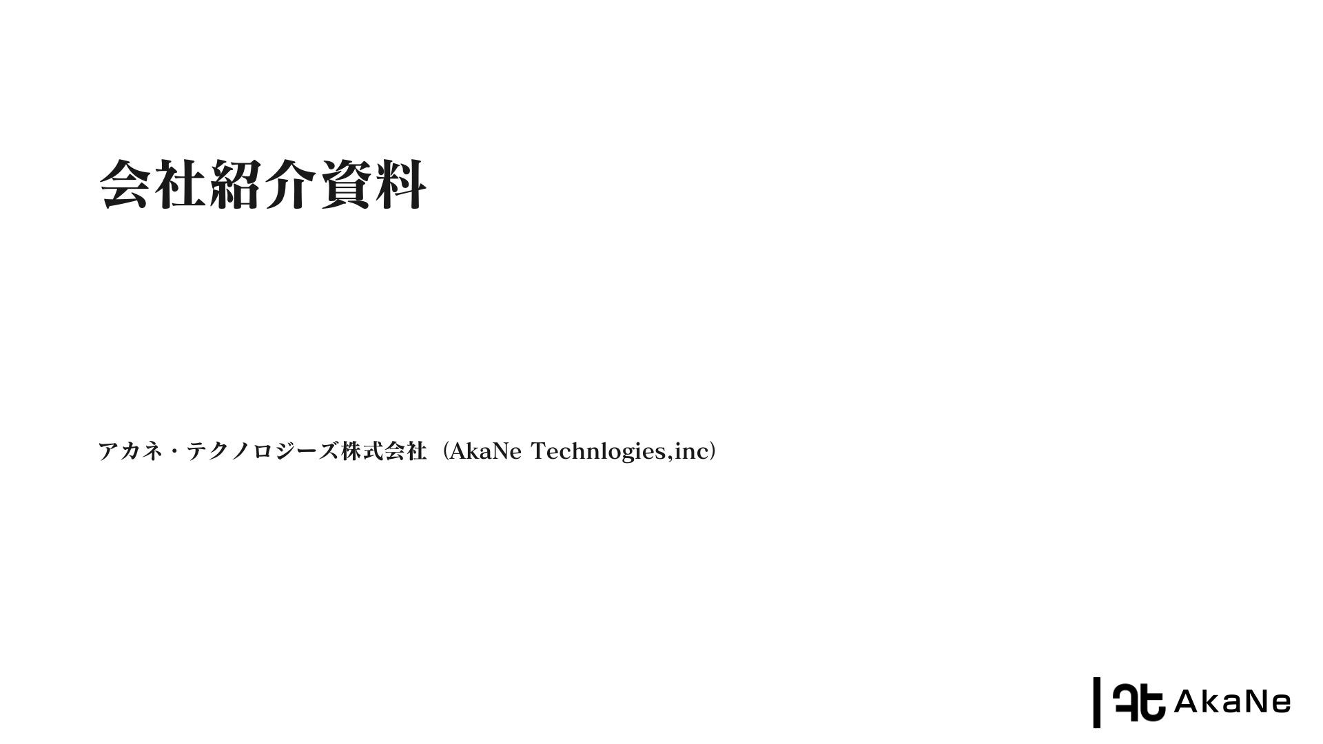 アカネ・テクノロジーズ株式会社 - 会社紹介資料 - {(0 + 1)}ページ目