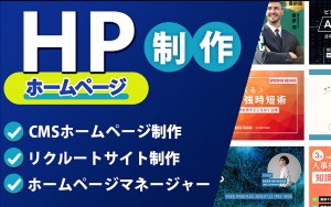 ホームページマネージャー