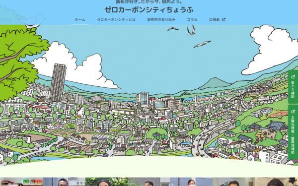 ゼロカーボンシティちょうふ