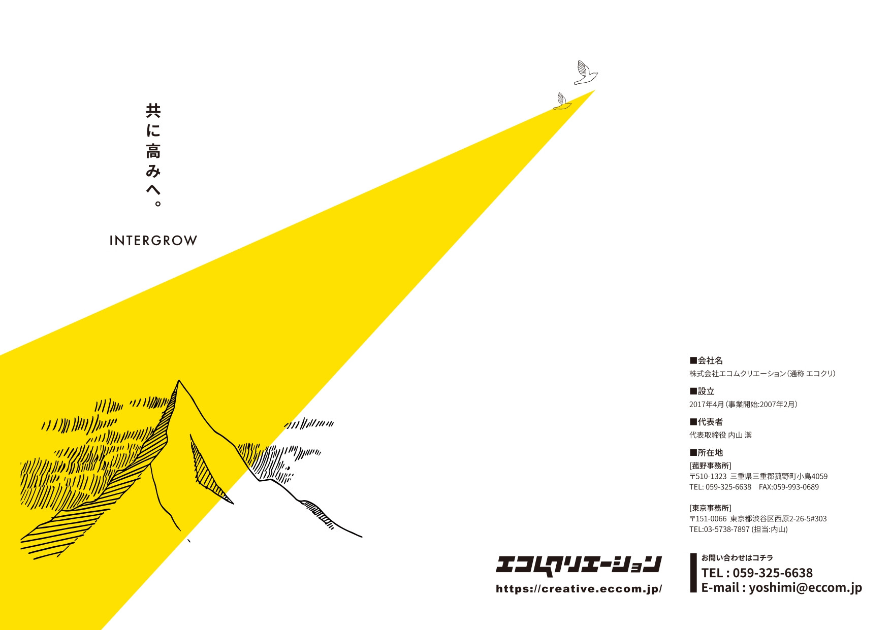 株式会社エコムクリエーション - 会社案内 - {(0 + 1)}ページ目