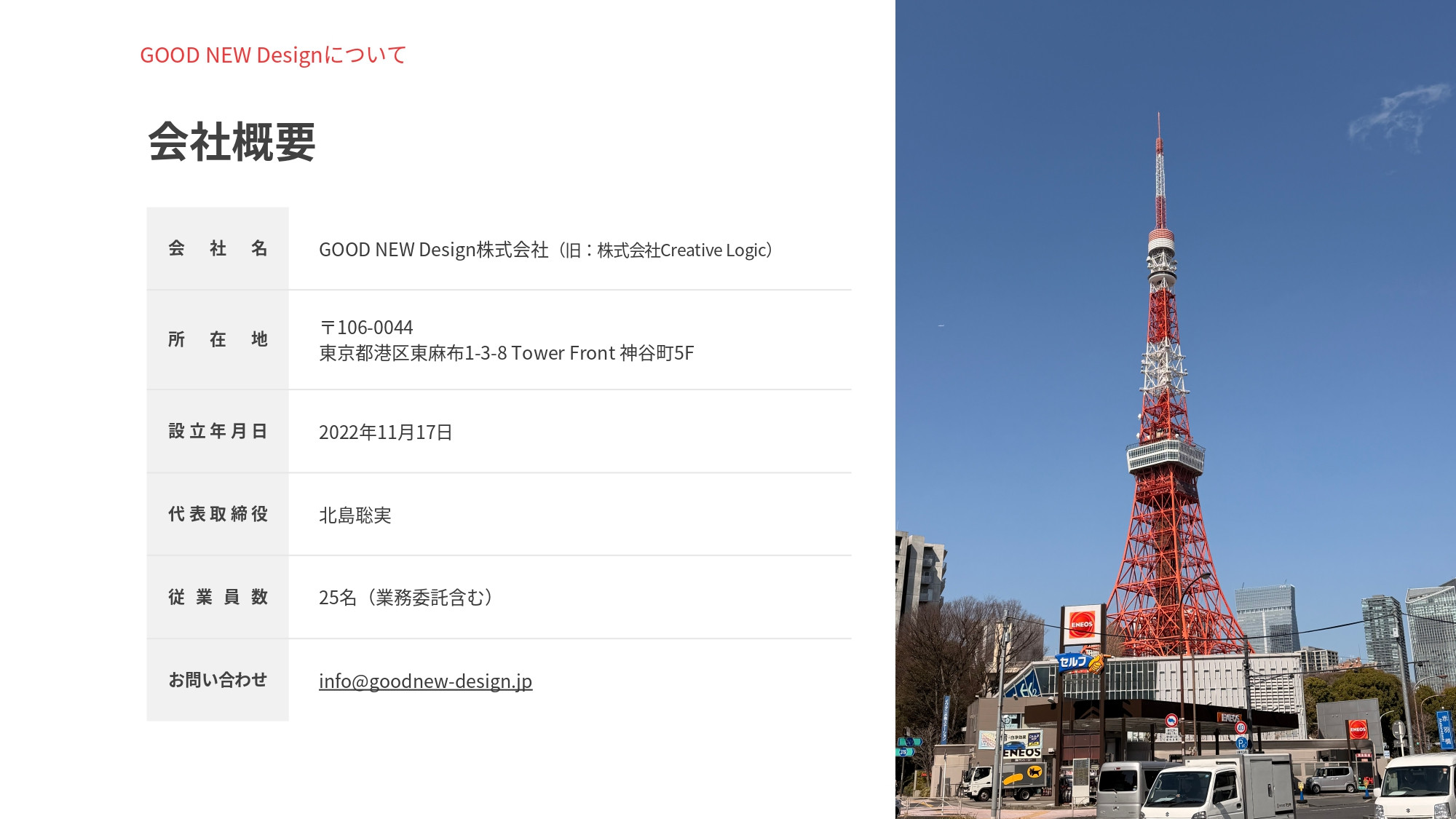 GOOD NEW Design株式会社 - 会社紹介資料 - {(5 + 1)}ページ目