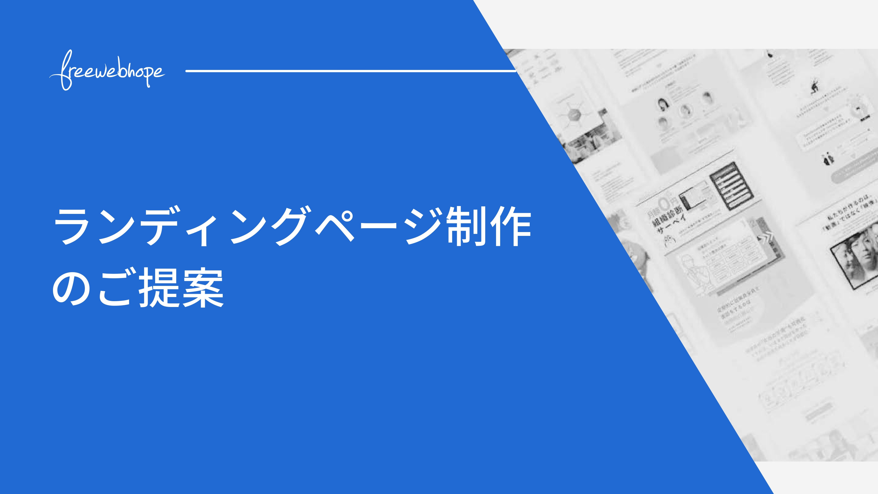 株式会社free web hope - ランディングページ制作資料 - {(0 + 1)}ページ目