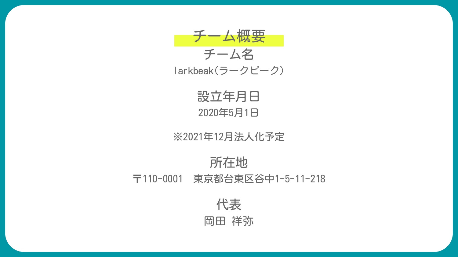 ラークビーク - 会社概要 - {(3 + 1)}ページ目