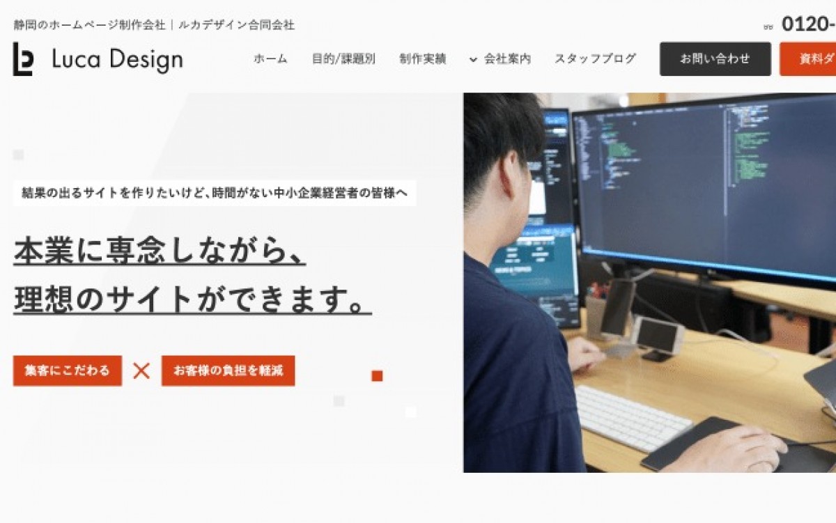 ルカデザイン合同会社の制作実績と評判 | 静岡県のホームページ制作会社 | Web幹事