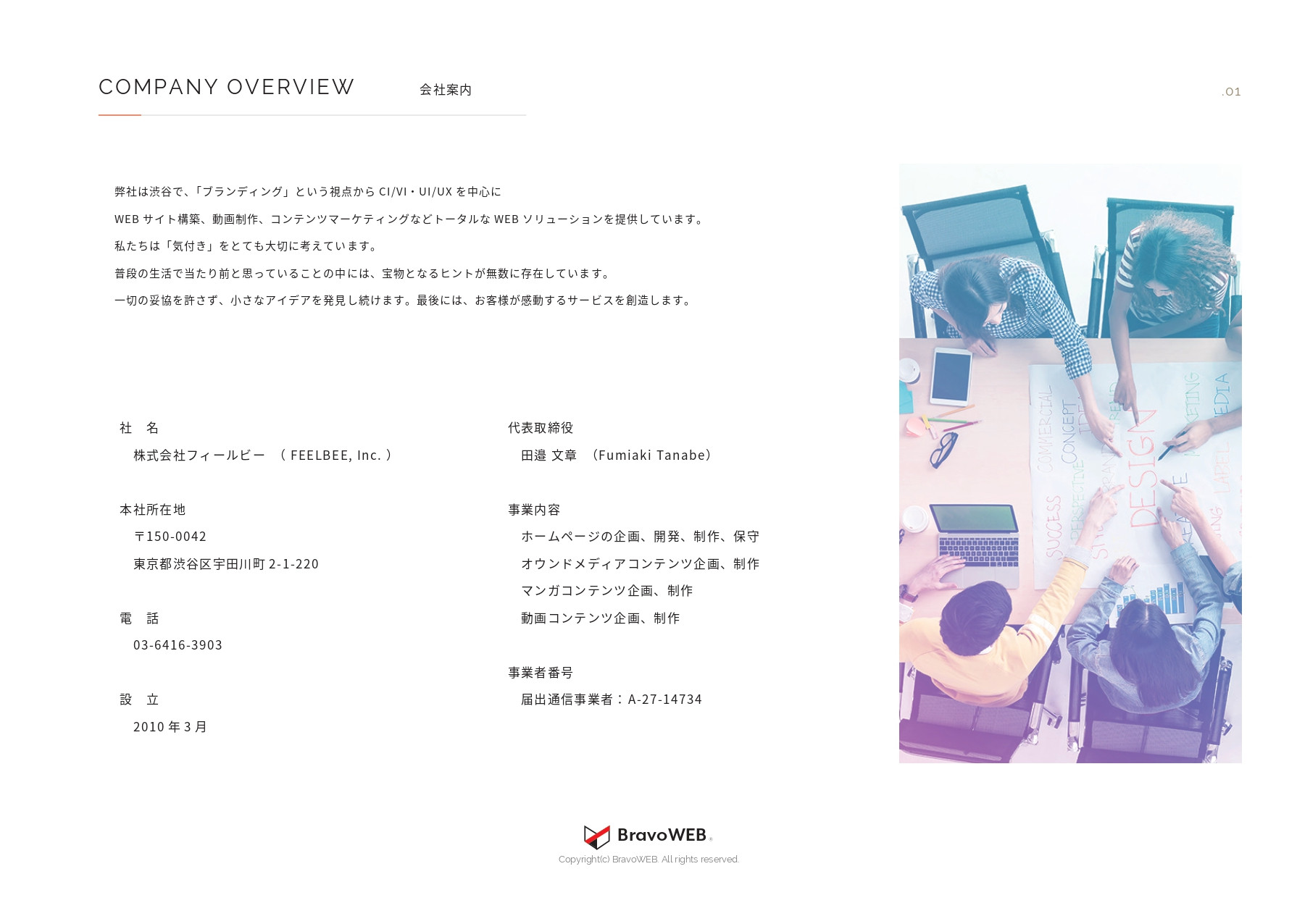 株式会社フィールビー - BravoWEB　サービス資料 - {(1 + 1)}ページ目