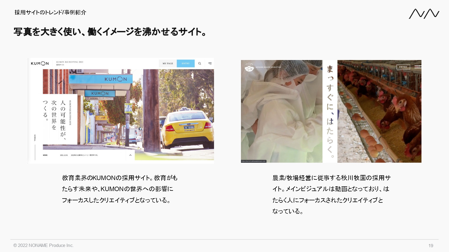 株式会社NONAME Produce - 採用サイト制作事業 | n2p - {(18 + 1)}ページ目