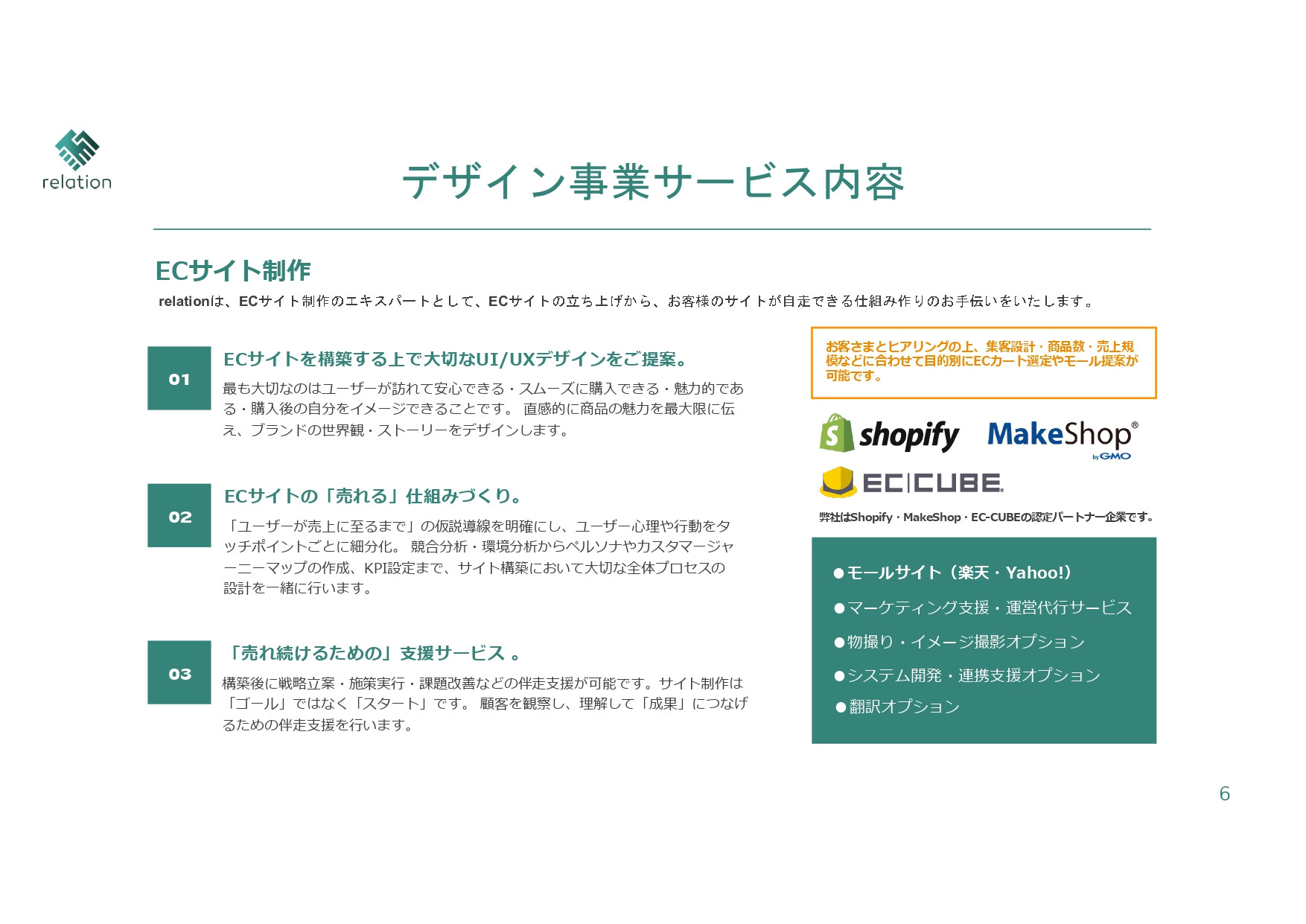 株式会社relation - 会社案内 - {(5 + 1)}ページ目