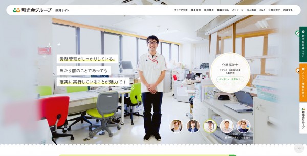医療法人和光会様(採用サイト)