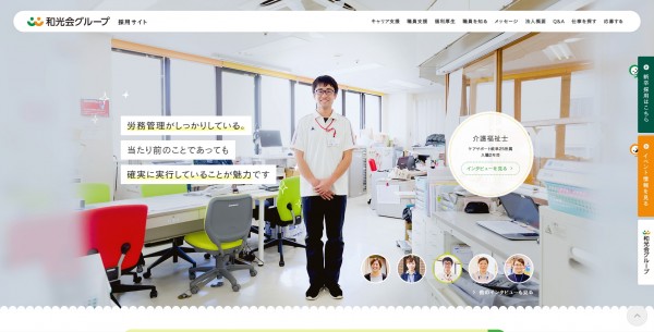 医療法人和光会様採用サイト