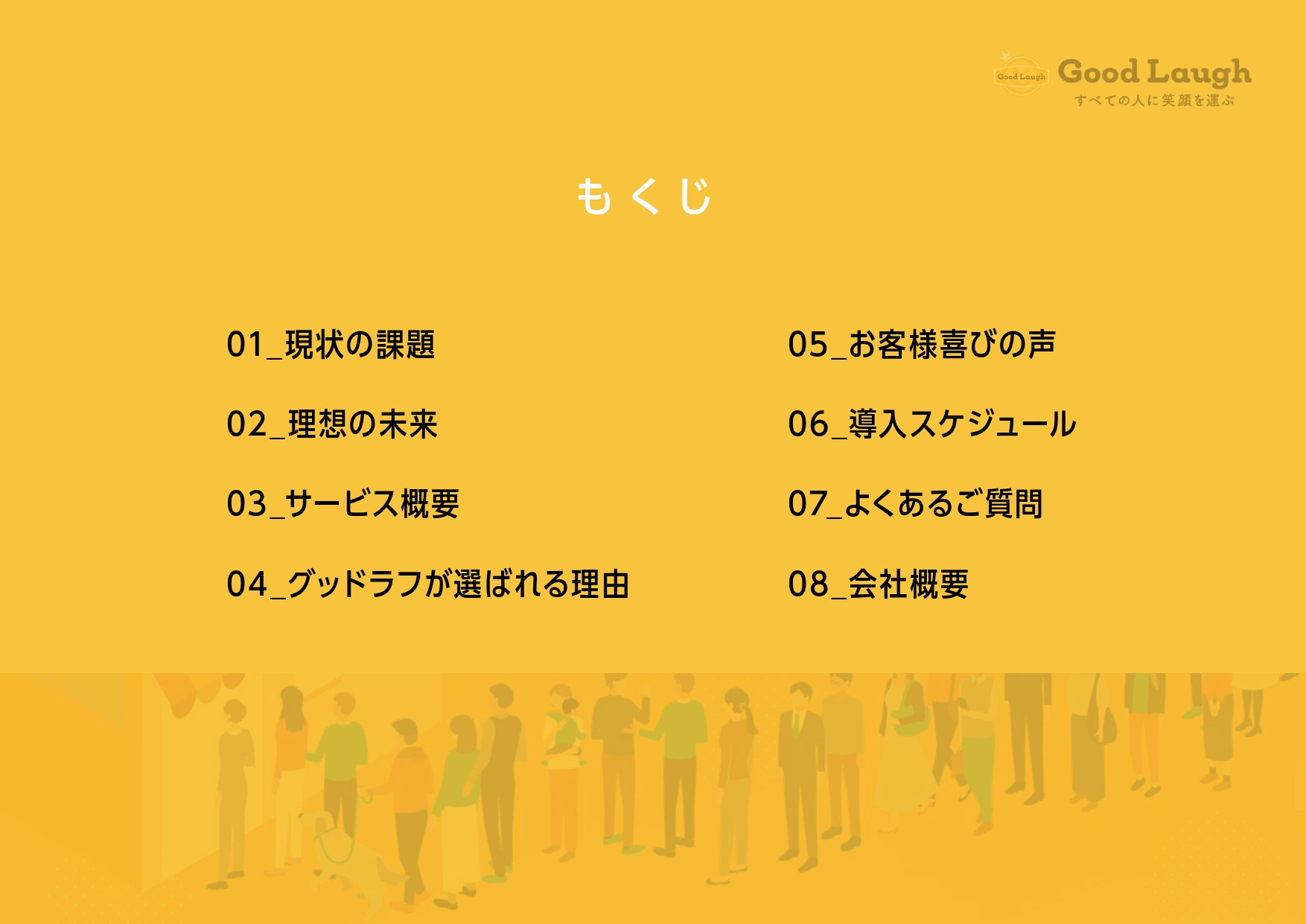 株式会社グッドラフ - 会社資料 - {(1 + 1)}ページ目