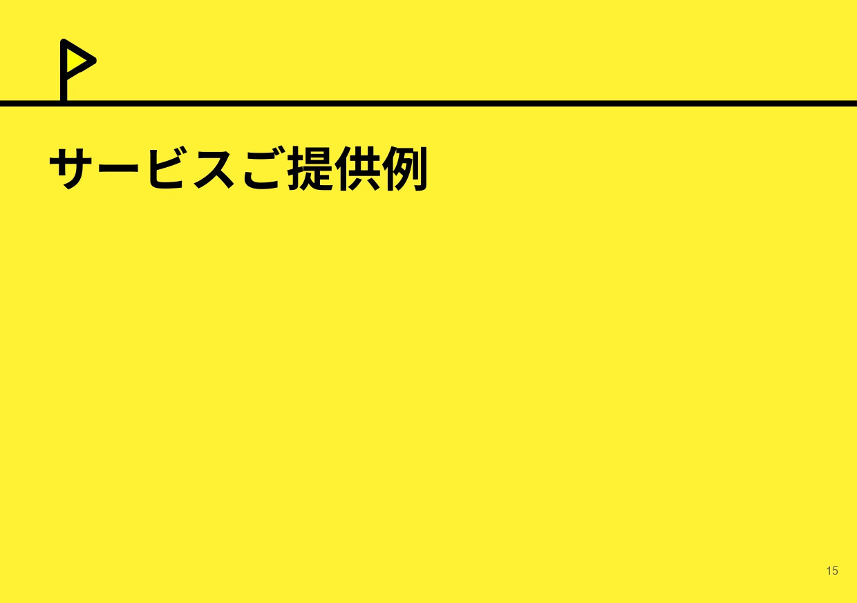 株式会社ヘノブファクトリー - [22.05.25]ヘノブファクトリー会社紹介資料 - {(14 + 1)}ページ目