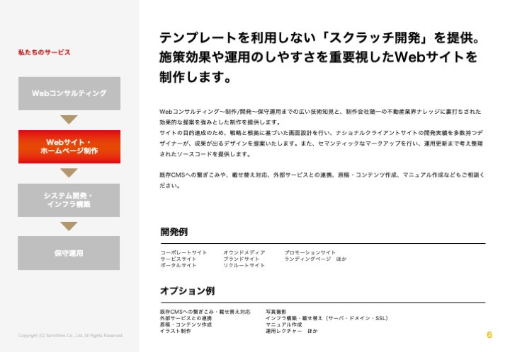 株式会社サービシンク - 株式会社サービシンク会社案内 - {(5 + 1)}ページ目