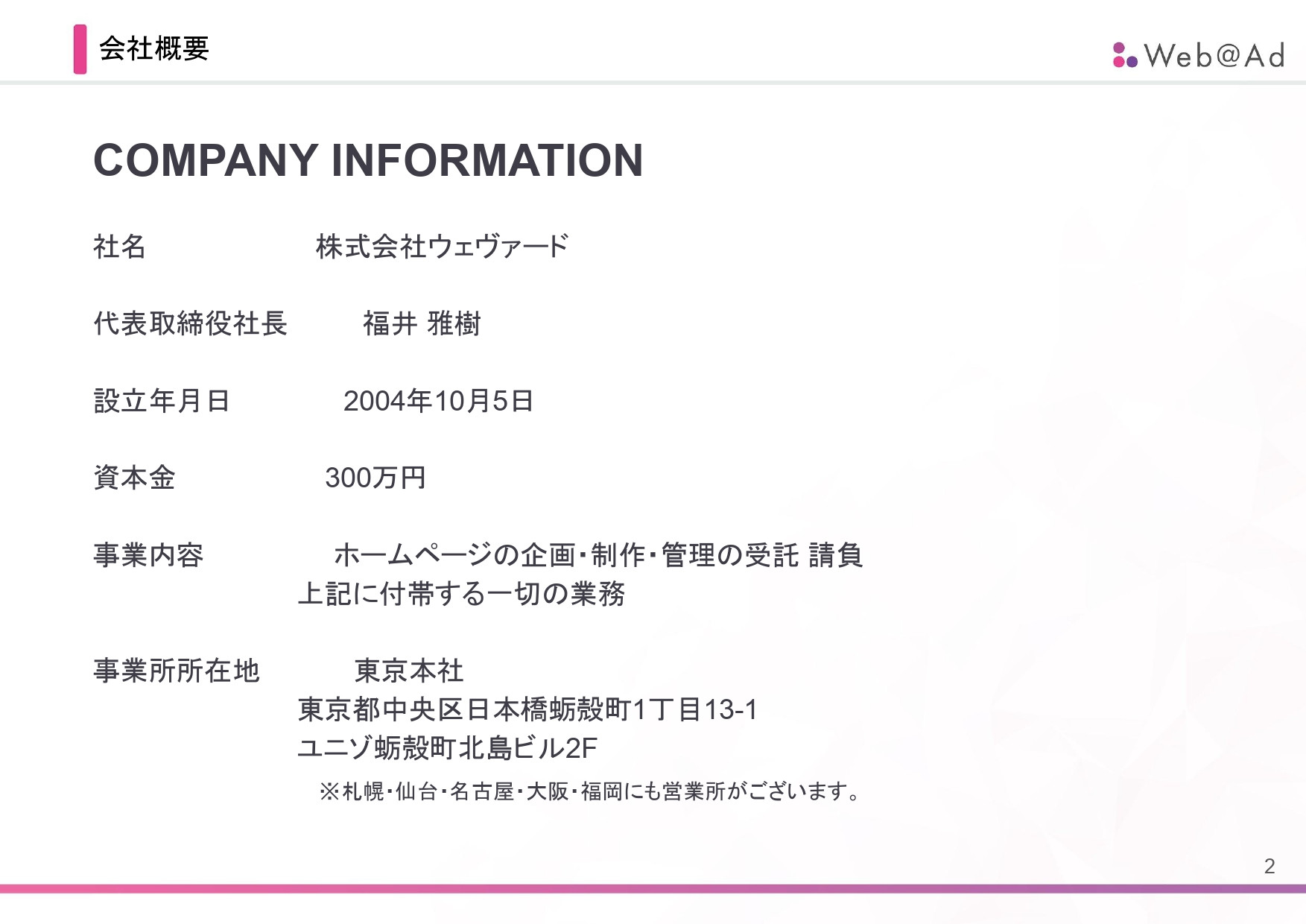 株式会社ウェヴァード - 会社案内 - {(1 + 1)}ページ目