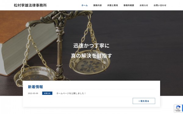 松村寧雄法律事務所 コーポレートサイト