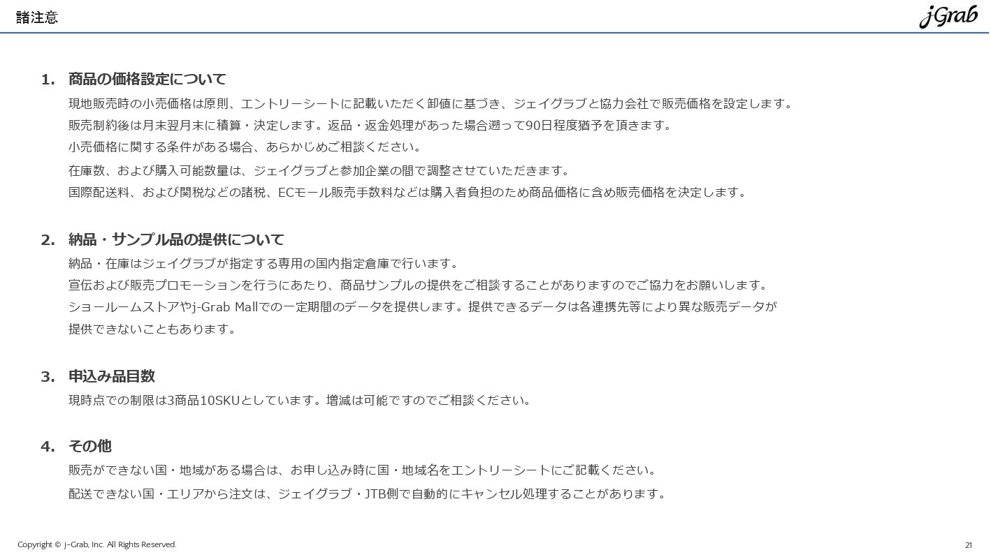 ジェイグラブ株式会社 - 越境EC概要資料 - {(20 + 1)}ページ目