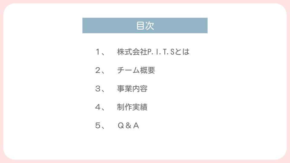 株式会社P.I.T.S - 会社資料 - {(1 + 1)}ページ目
