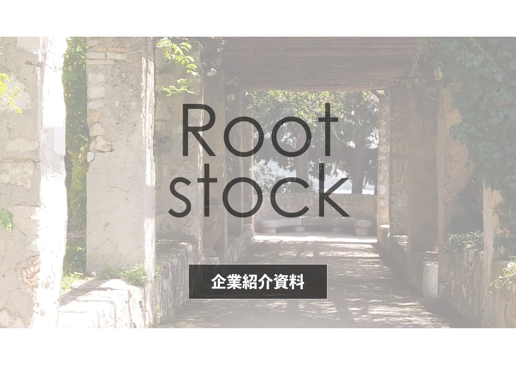 合同会社Rootstock - 合同会社Rootstock会社説明資料 - {(0 + 1)}ページ目