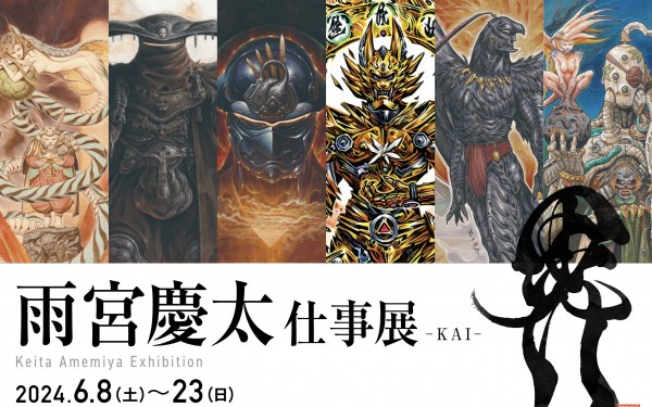 雨宮慶太仕事展-界-