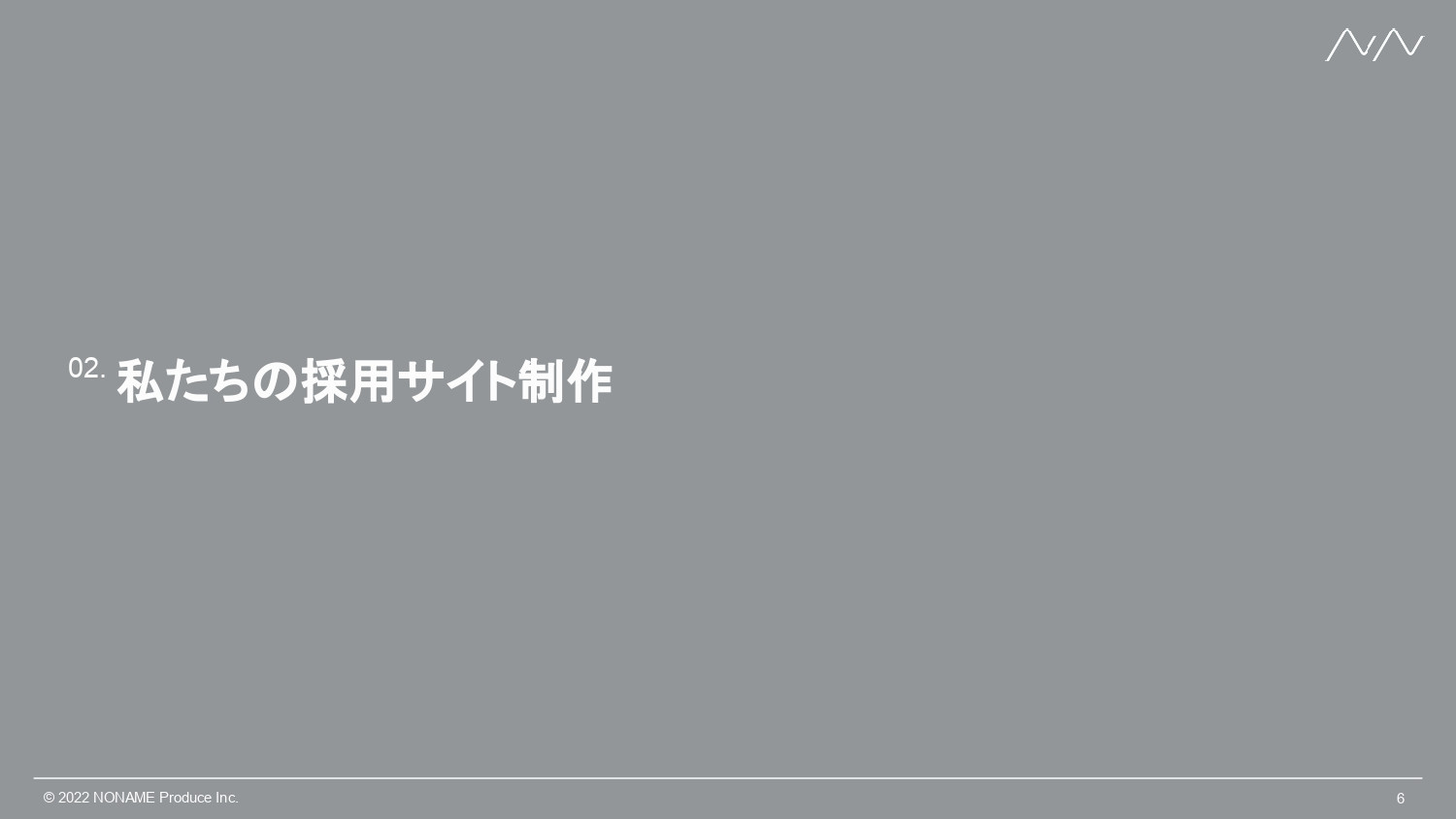 株式会社NONAME Produce - 採用サイト制作事業 | n2p - {(5 + 1)}ページ目