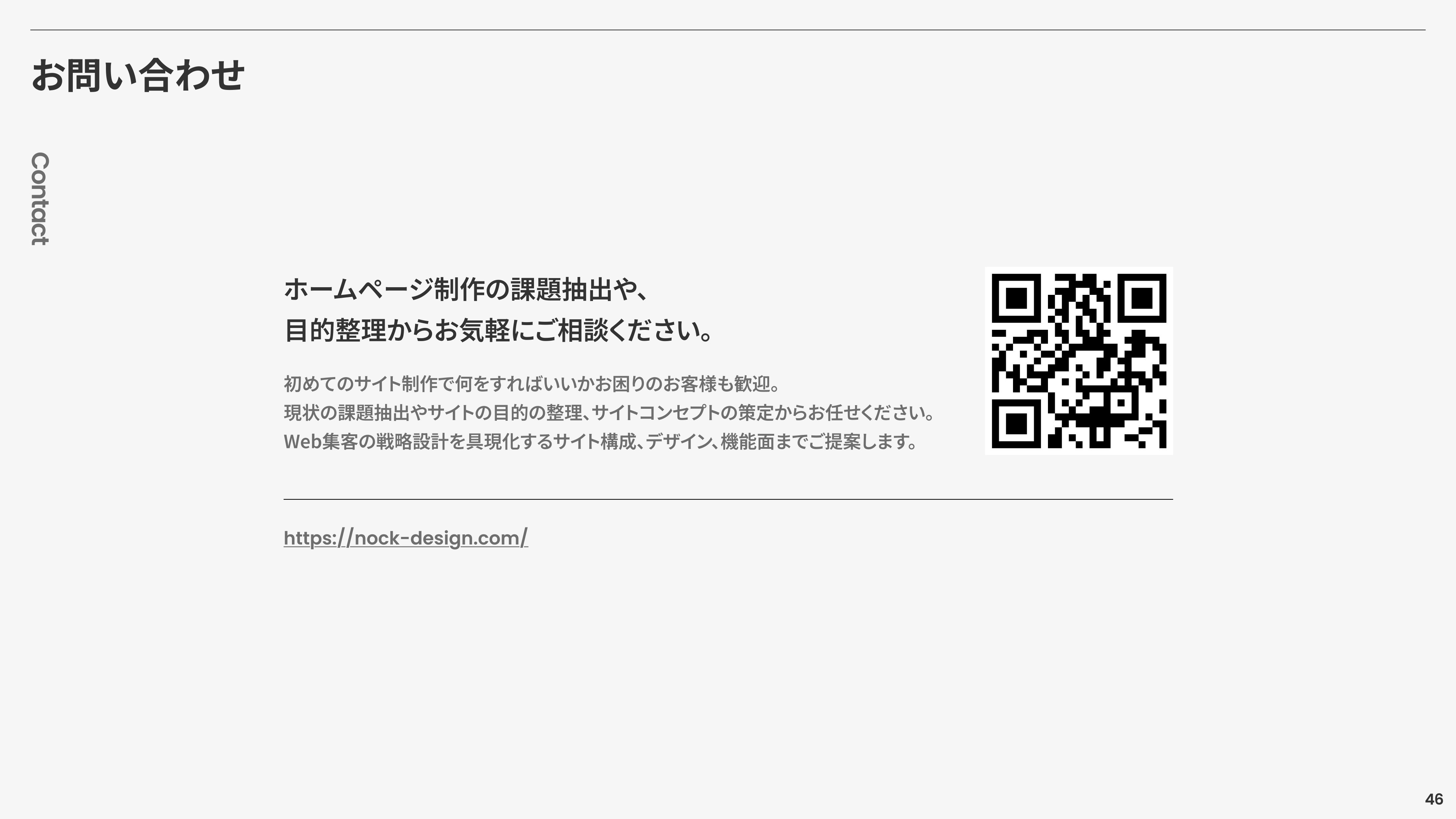 株式会社ノックデザイン(NOCK DESIGN Inc.) - ノックデザイン会社案内資料 - {(46 + 1)}ページ目