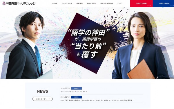 学校法人佐野学園　神田外語キャリアカレッジ　コーポレートサイト