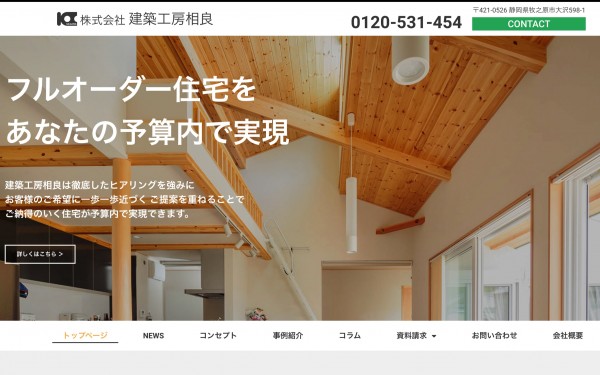 株式会社建築工房相良【建築/コーポレートサイト】