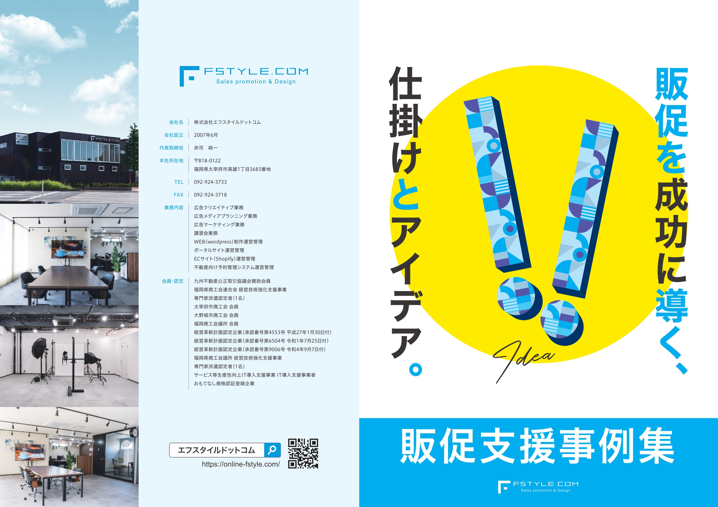 株式会社エフスタイルドットコム - 販促支援事例集 - {(0 + 1)}ページ目