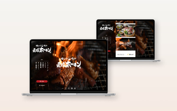 直球ホルモン様|焼肉屋のサービスサイトリニューアル