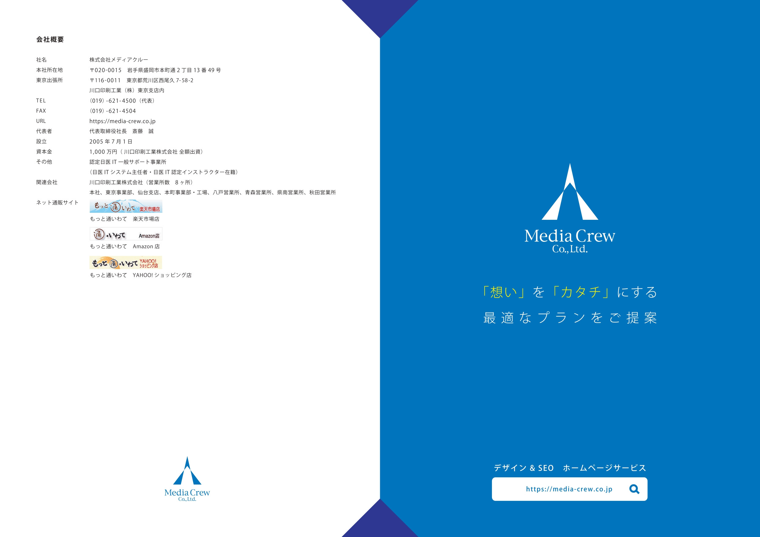 株式会社メディアクルー - 会社案内 - {(0 + 1)}ページ目
