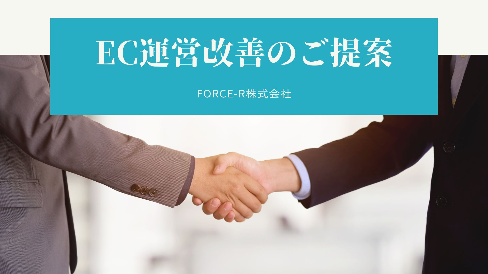 FORCE-R株式会社 - ECモールコンサルティング資料 - {(0 + 1)}ページ目