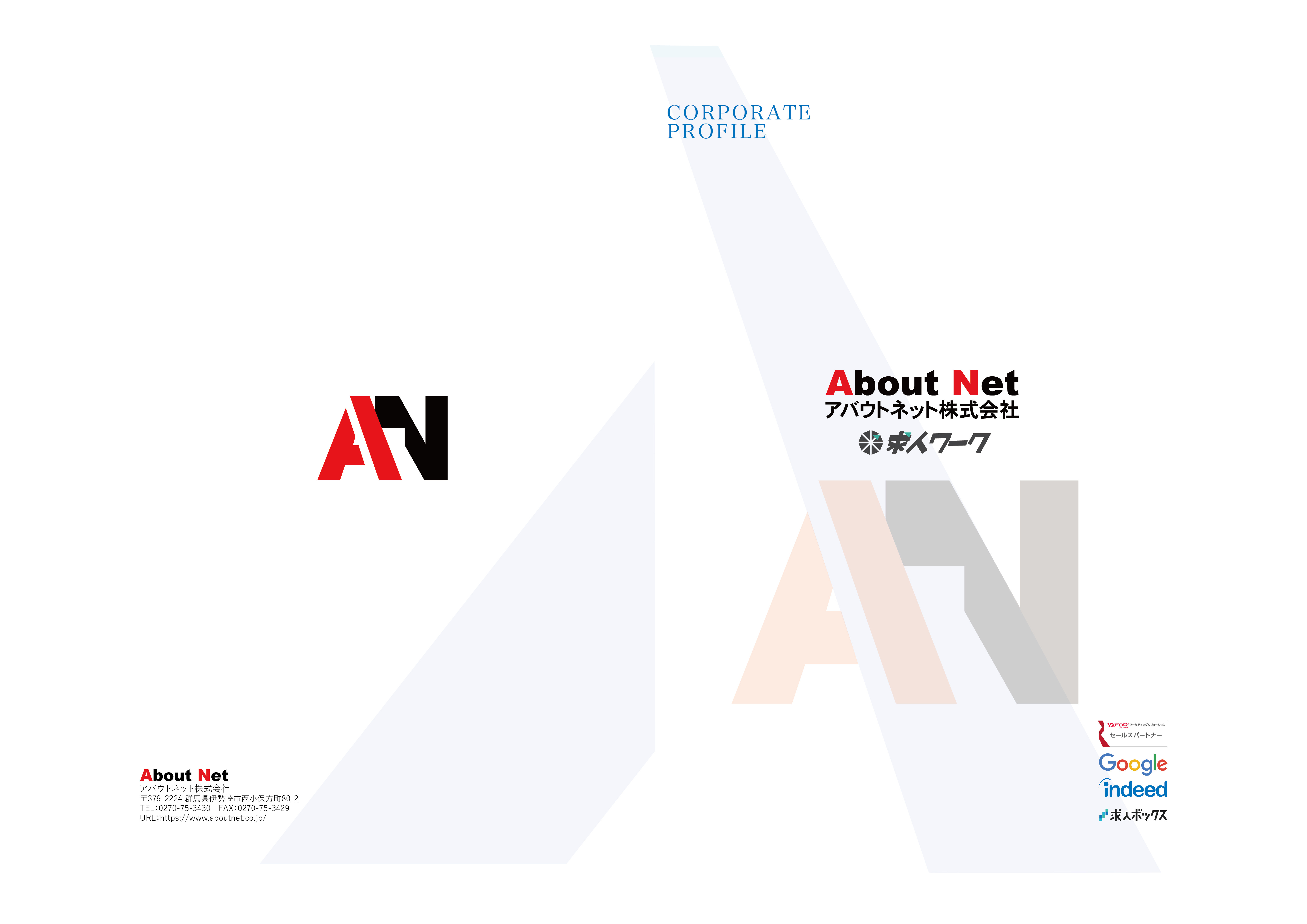 アバウトネット株式会社 - 会社案内 - {(0 + 1)}ページ目