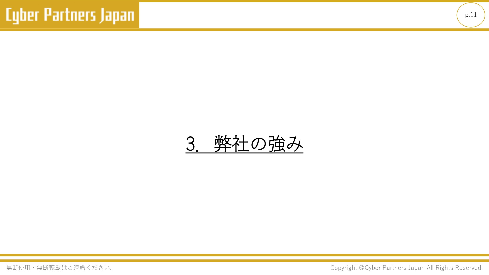 株式会社Cyber Partners Japan - 会社の営業用資料 - {(10 + 1)}ページ目
