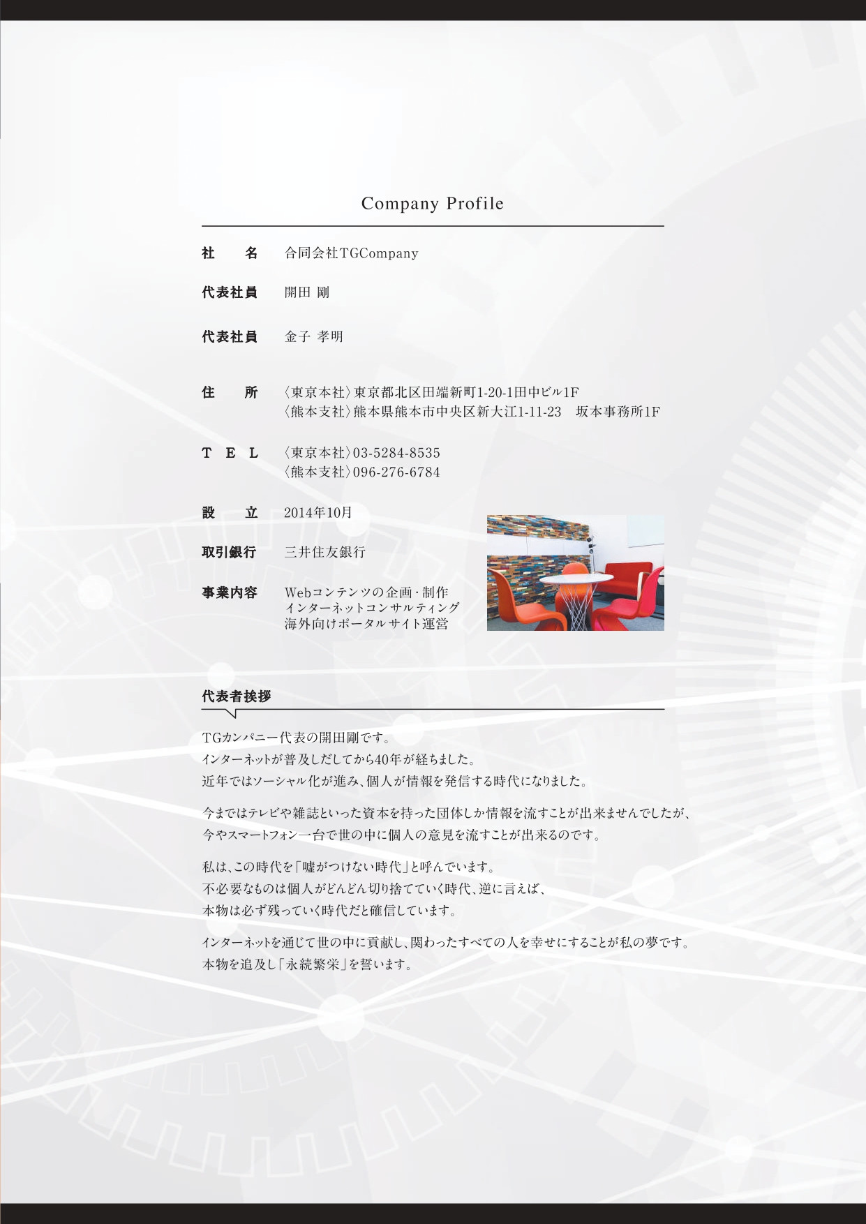 株式会社Faxia - 会社案内 - {(5 + 1)}ページ目