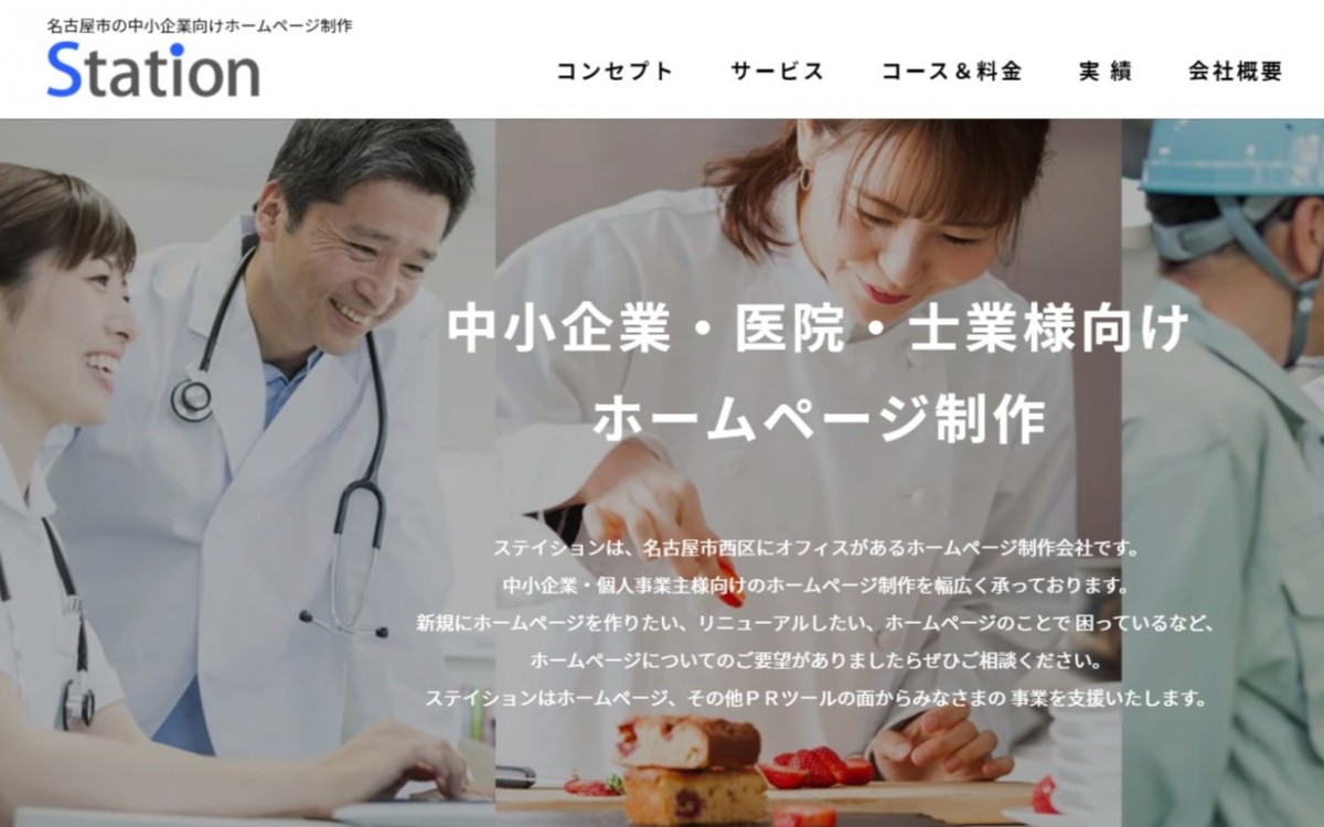 有限会社ステイションの制作実績と評判 | 愛知県のホームページ制作会社 | Web幹事