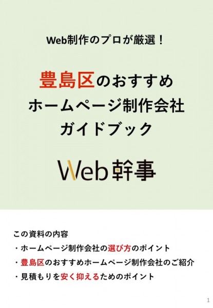 豊島区のおすすめホームページ制作会社ガイドブック