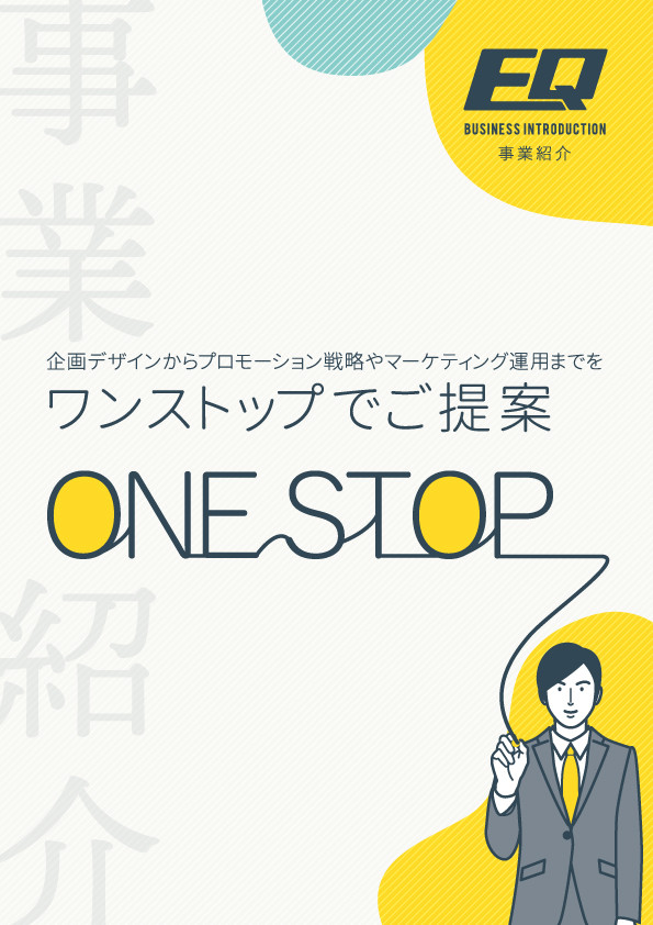 株式会社EQクリエイト - 事業紹介 - {(0 + 1)}ページ目