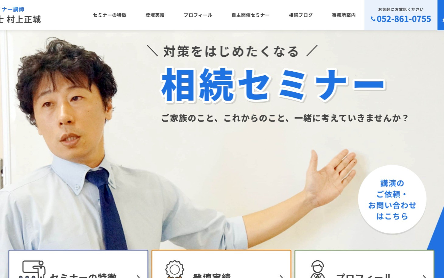 【プロフィールサイト】相続セミナー講師のスクショ